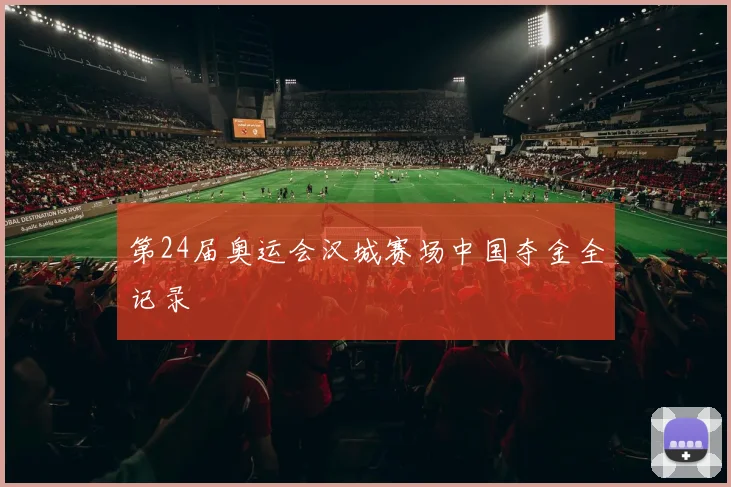 第24届奥运会汉城赛场中国夺金全记录