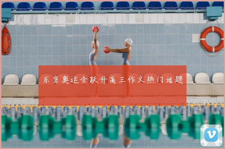 东京奥运会跃升高三作文热门话题