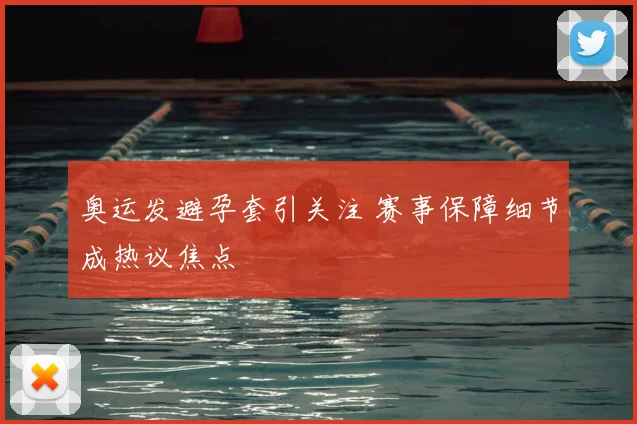 奥运发避孕套引关注 赛事保障细节成热议焦点