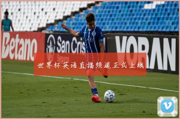 世界杯英语直播频道正式上线