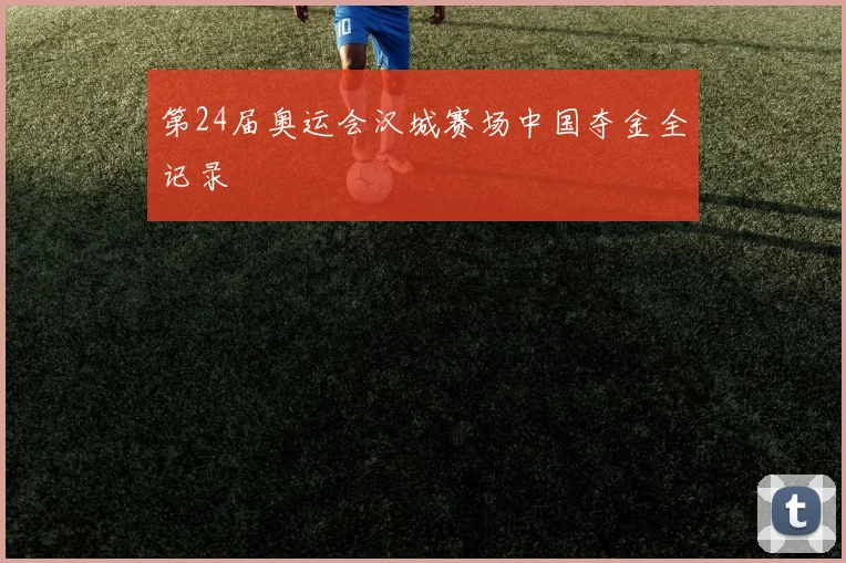 第24届奥运会汉城赛场中国夺金全记录