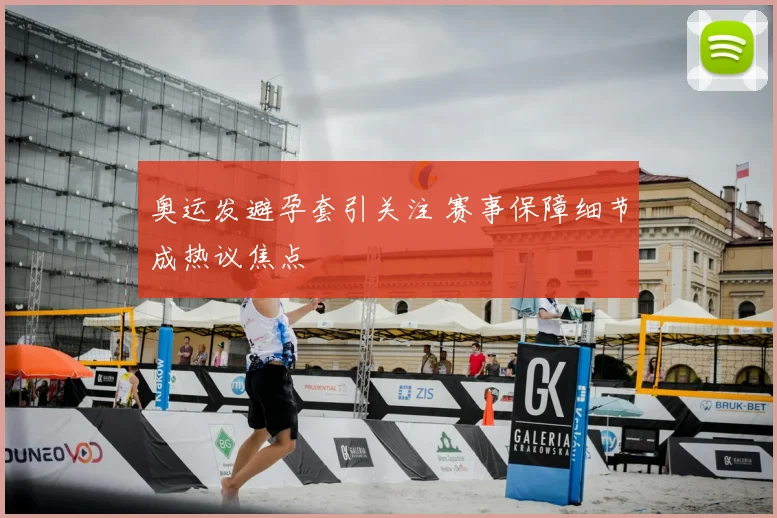 奥运发避孕套引关注 赛事保障细节成热议焦点