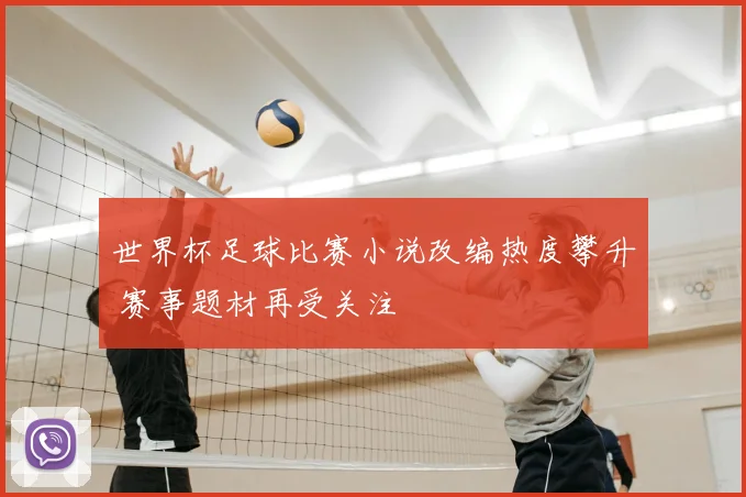 世界杯足球比赛小说改编热度攀升 赛事题材再受关注