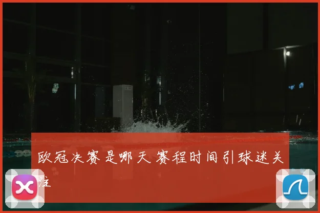 欧冠决赛是哪天 赛程时间引球迷关注