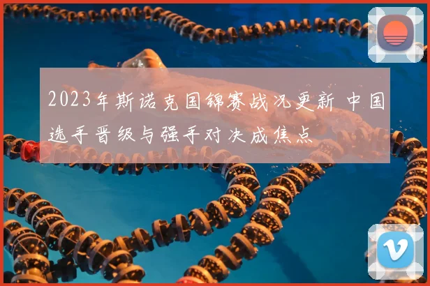 2023年斯诺克国锦赛战况更新 中国选手晋级与强手对决成焦点