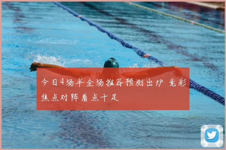 今日4场半全场推荐预测出炉 竞彩焦点对阵看点十足
