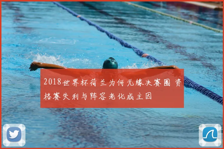 2018世界杯荷兰为何无缘决赛圈 资格赛失利与阵容老化成主因