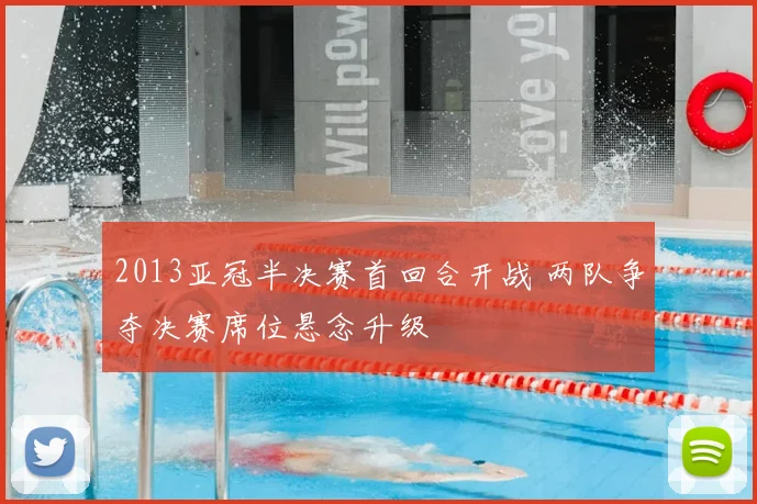 2013亚冠半决赛首回合开战 两队争夺决赛席位悬念升级