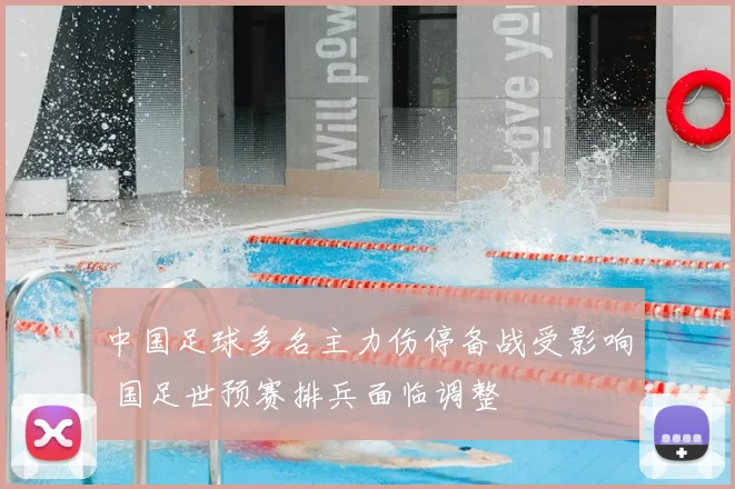 中国足球多名主力伤停备战受影响 国足世预赛排兵面临调整