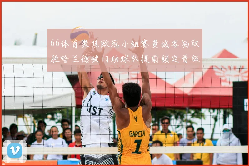 66体育聚焦欧冠小组赛曼城客场取胜哈兰德破门助球队提前锁定晋级席位