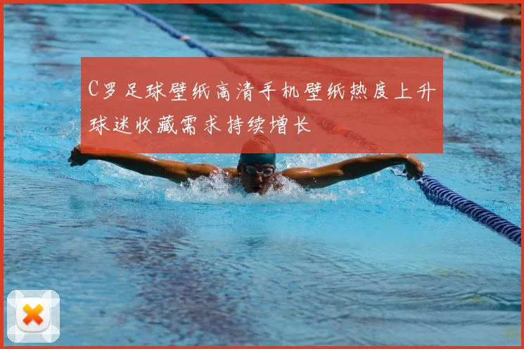 C罗足球壁纸高清手机壁纸热度上升球迷收藏需求持续增长
