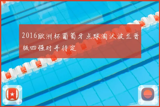 2016欧洲杯葡萄牙点球淘汰波兰晋级四强对手待定