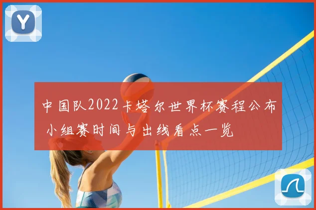 中国队2022卡塔尔世界杯赛程公布 小组赛时间与出线看点一览