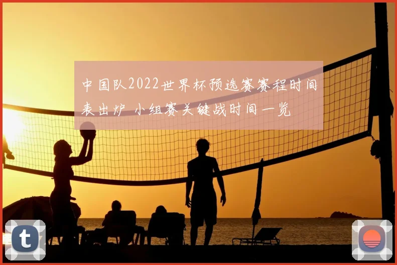 中国队2022世界杯预选赛赛程时间表出炉 小组赛关键战时间一览