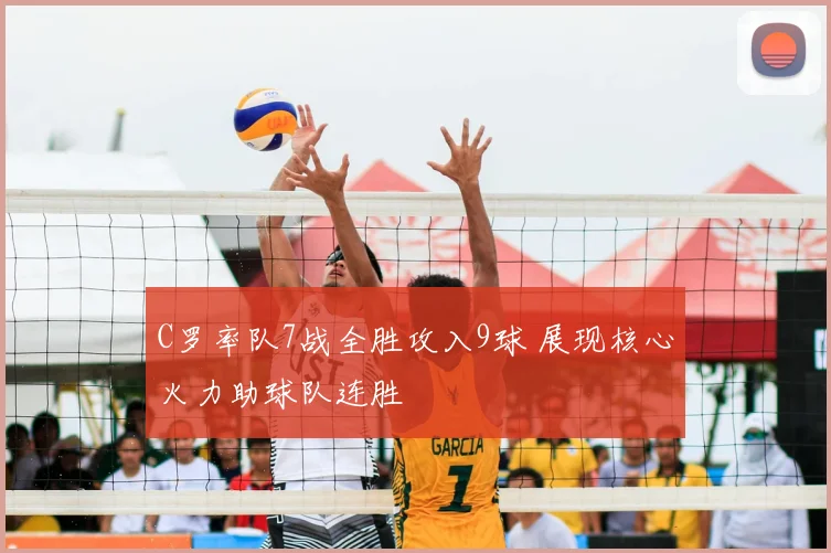 C罗率队7战全胜攻入9球 展现核心火力助球队连胜