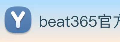 beat365官方网站入口 logo